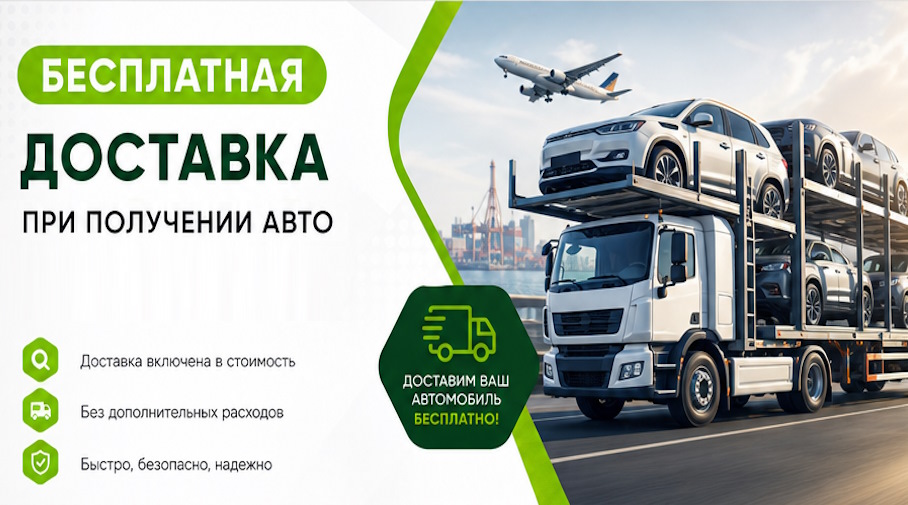 Акция! Бесплатная доставка по Асбесте при получении авто